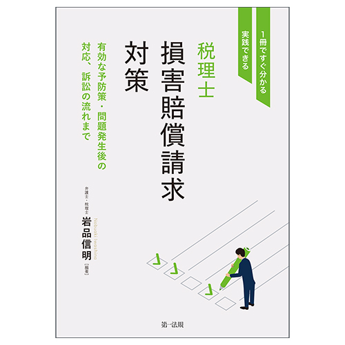 １冊ですぐ分かる・実践できる　税理士損害賠償請求対策